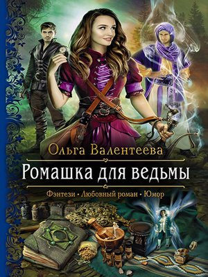 cover image of Ромашка для ведьмы